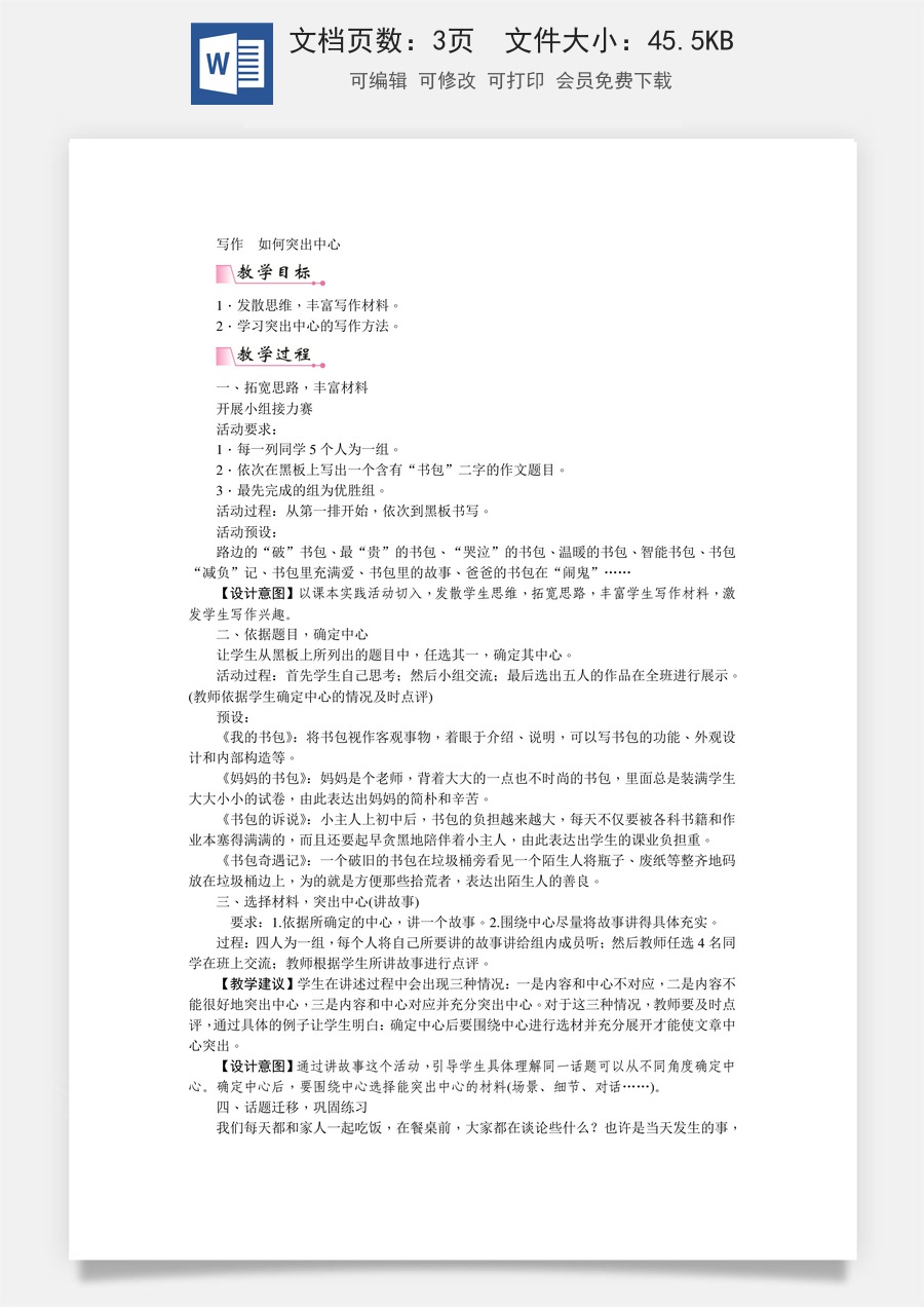 初中七年级上册语文教案第五单元写作  如何突出中心  教案.doc